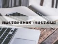 荆门网站名字设计素材图片（网站名字怎么起）