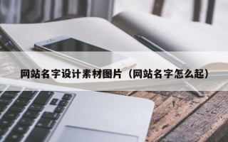 荆门网站名字设计素材图片（网站名字怎么起）